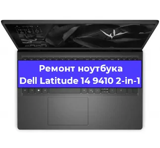 Чистка от пыли и замена термопасты на ноутбуке Dell Latitude 14 9410 2-in-1 в Челябинске